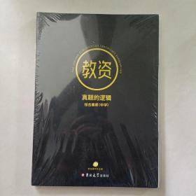 教资真题的逻辑综合素质（中学）