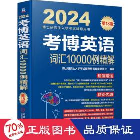 2024考博英语词汇10000例精解 第18版