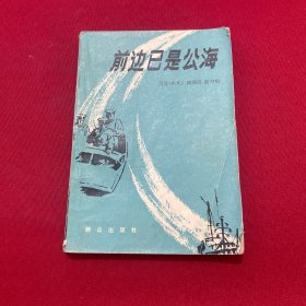 前边已是公海