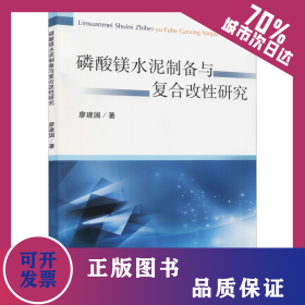 磷酸鎂水泥制備與復(fù)合改性研究 9787564651114
