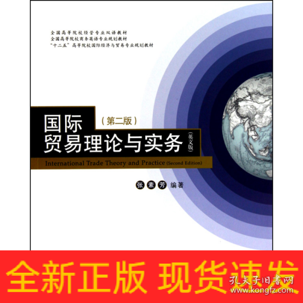 全国高等院校经管专业双语教材：国际贸易理论与实务（英文版）（第2版）