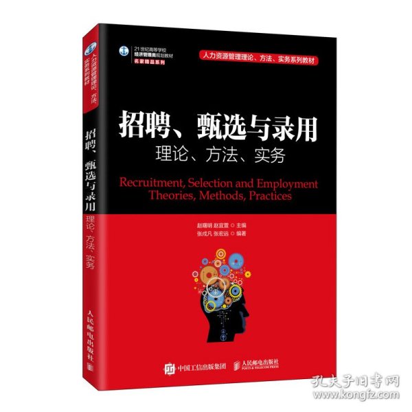 【正版书籍】招聘、甄选、与录用理论、方法、实务