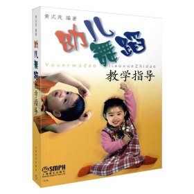 幼儿舞蹈教学指导