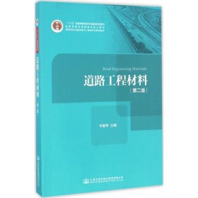 道路工程材料 9787114133688 申爱琴 主编 人民交通出版社股份有限公司