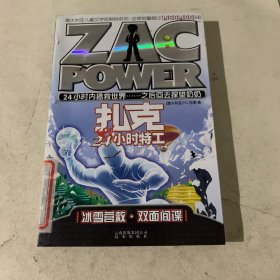 扎克24小时特工：006 冰雪营救·双面间谍（国内首部少儿特工类小说，全球销量超过1000000册！）