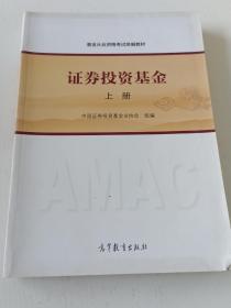 基金从业资格考试统编教材：证券投资基金