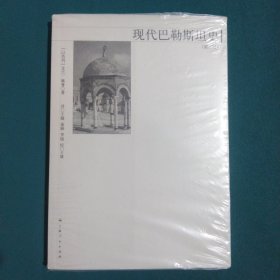 现代巴勒斯坦史