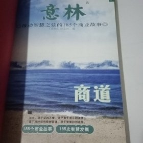 意林：商道拨动智慧之弦的185个商业故事【书角磨损】