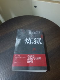 炼狱:1938-1946息烽集中营