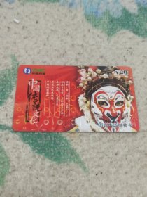 瑕疵卡！！中国网通 面值20元固定电话缴费卡：“中国传统文化”JLJ-TP-48-4(4-1) 中国网通吉林省分公司