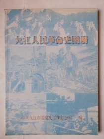 3661九江人民革命史图册：大16开本《九江人民革命史图册》（图片多！内页品相好！），较厚，共116页，内容丰富，老照片多！值得选购和收藏！