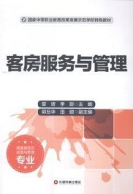 客房服务与管理（高星级饭店运营与管理专业）/国家中等职业教育改革发展示范学校特色教材