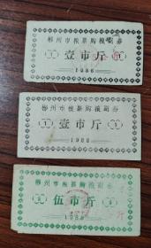 1988年湖南省郴州市粮票购粮付券壹/伍市斤三种，88年郴州市粮票