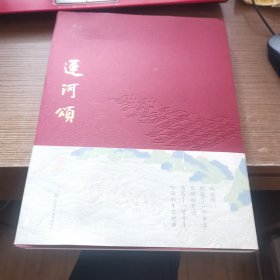 运河颂