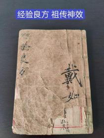 (中医文献)清代精写《经验良方》(孤本)共91面(主治心口疼)(大椒膏配方)(猪毛膏药配方)(万应膏药配方)(败毒膏药配方)(猫眼精膏药配方)(主治腰疼方)(主治牙疼方)(主治遗精白濁)(主治风寒头疼)(主治老少耳聋)(主治歪嘴方)(治跌打损伤)(治小肠疝气方)(主治黄水疮方)(主治手足裂口)(主治漏疮方)(主治婚花眼方)(主治伤手疮方)(主治秃疮方)(主治癣疮)(主治小儿脱肛)(主治冻疮)！