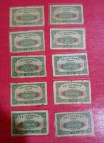 流通过的旧国票证:1955年全国通用粮票 壹市斤10张一组