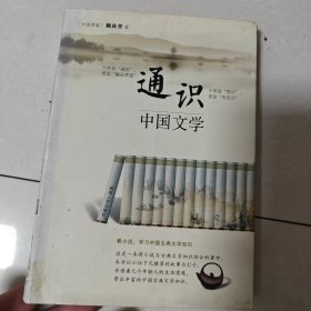 通识：中国文学