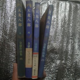 天龙八部，4本缺一