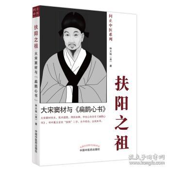 扶阳之祖 : 大宋窦材与《扁鹊心书》