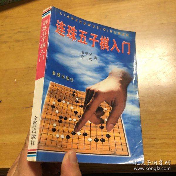 连珠五子棋入门