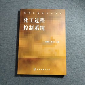 化工過(guò)程控制系統(tǒng)