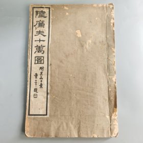 民国珂罗版 陆廉夫十万图 附果品十桢