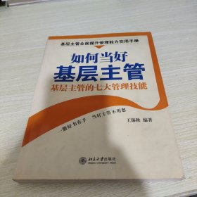 如何当好基层主管：基层主管的七大管理技能——时代光华培训大系