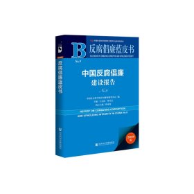 反腐倡廉蓝皮书：中国反腐倡廉建设报告NO.9