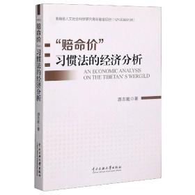 赔命价习惯法的经济分析