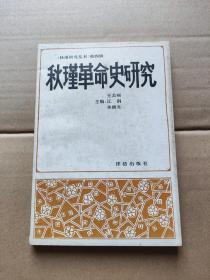 秋瑾革命史研究：第四辑  朱馥生签名本a