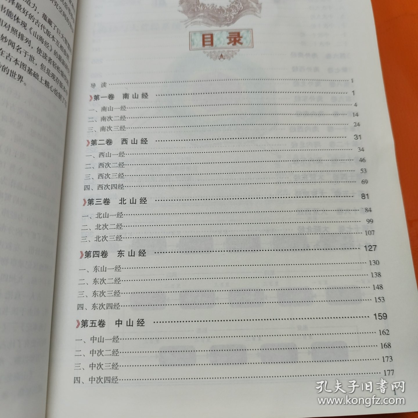 彩绘全注全译全解山海经