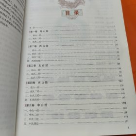 彩绘全注全译全解山海经