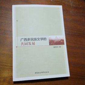 广西多民族文学的共同发展