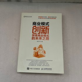 商业模式创新：探索商业模式的未来之路