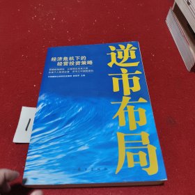 逆市布局：经济危机下的经营投资策略