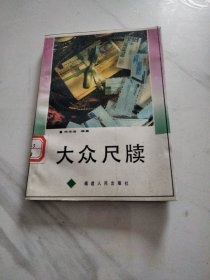 大众尺牍《小32开平装》