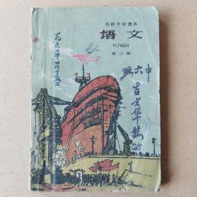 初级中学课本:语文第二册(1960年)