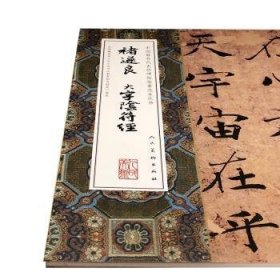 正版现货褚遂良大字阴符经褚遂良书9787102077116新华仓库多仓直发