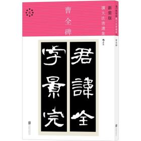 保正版！曹全碑9787550283091京华出版社佚名 书