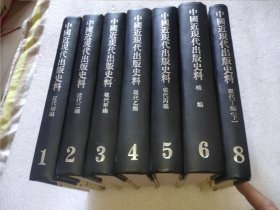 中国近现代出版史料(共8册) (精装)