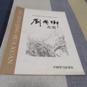 著名画家大师李苦禅先生弟子刘国卿画选 中国实力派画家 书法国画美术碑帖临摹艺术学生老师学校