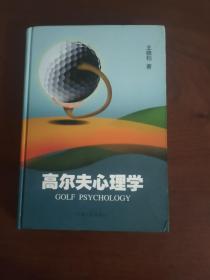 高尔夫心理学 一版一印