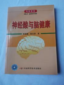 神经酸与脑健康（正版完好）2007年第3印