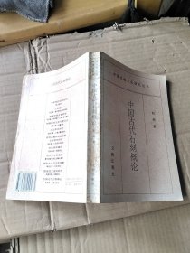 中国古代石刻概论：中国传统文化研究丛书