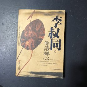 李叔同的佛语禅心