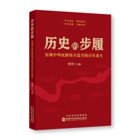 历史的步履：实现中华民族伟大复兴的百年奋斗