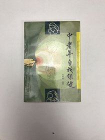 中老年自我保健