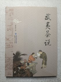 武夷茶说（作者签名本）