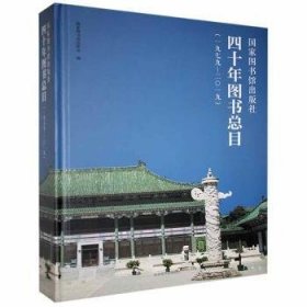 国家图书馆出版社四十年图书总目（1979-2019）