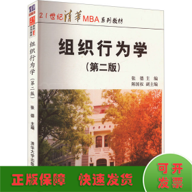 21世纪清华MBA系列教材：组织行为学（第2版）